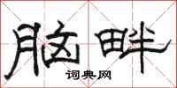 骆恒光脑畔隶书怎么写