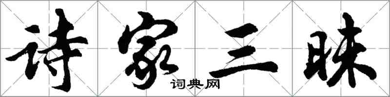 胡问遂诗家三昧行书怎么写