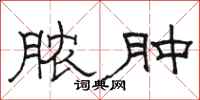 骆恒光脓肿隶书怎么写