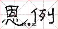 骆恒光恩例隶书怎么写