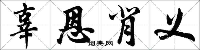 胡问遂辜恩背义行书怎么写