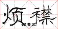 骆恒光烦襟隶书怎么写