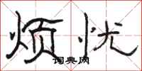 骆恒光烦忧隶书怎么写