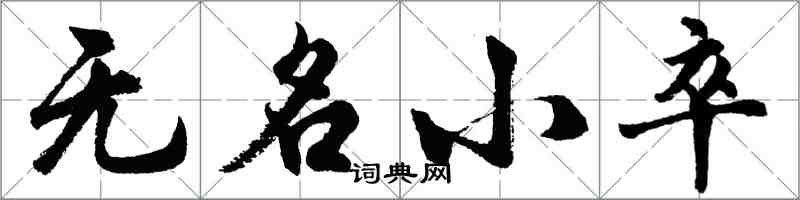胡问遂无名小卒行书怎么写