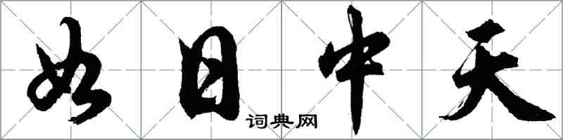 胡问遂如日中天行书怎么写