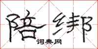 骆恒光陪绑隶书怎么写