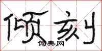 骆恒光倾刻隶书怎么写