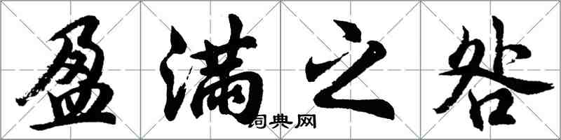 胡问遂盈满之咎行书怎么写