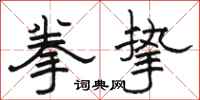 骆恒光拳挚隶书怎么写