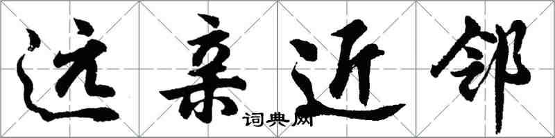 胡问遂远亲近邻行书怎么写