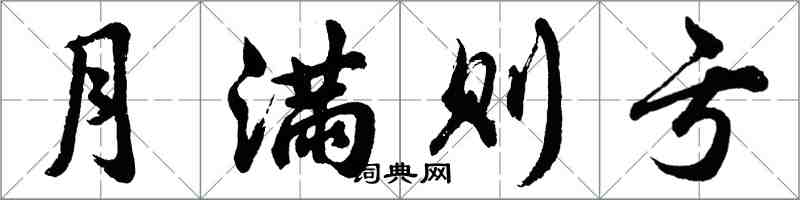 胡问遂月满则亏行书怎么写