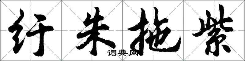 胡问遂纡朱拖紫行书怎么写