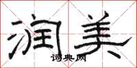 骆恒光润美隶书怎么写