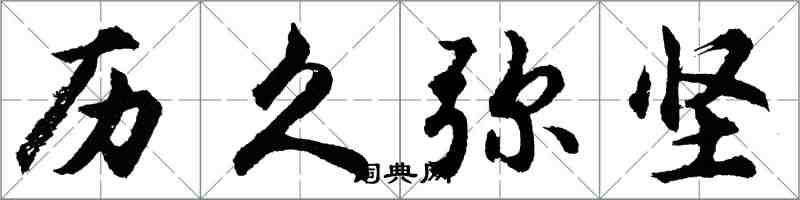 胡问遂历久弥坚行书怎么写