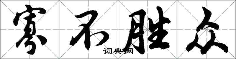 胡问遂寡不胜众行书怎么写