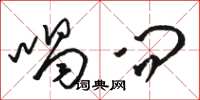 骆恒光喝问草书怎么写