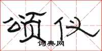 骆恒光颂仪隶书怎么写