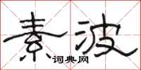 骆恒光素波隶书怎么写