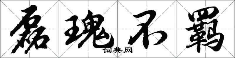 胡问遂磊瑰不羁行书怎么写