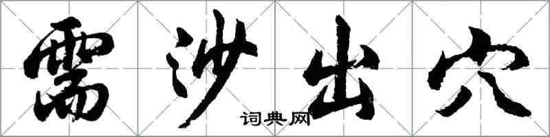 胡问遂需沙出穴行书怎么写