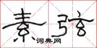 骆恒光素弦隶书怎么写