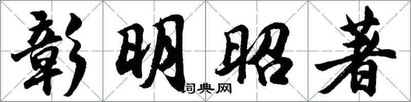 胡问遂彰明昭著行书怎么写