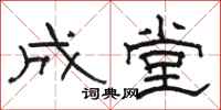 骆恒光成堂隶书怎么写