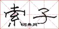 骆恒光索子隶书怎么写