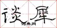 骆恒光谈犀隶书怎么写