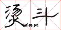 骆恒光烫斗隶书怎么写