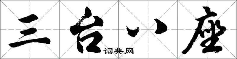 胡问遂三台八座行书怎么写