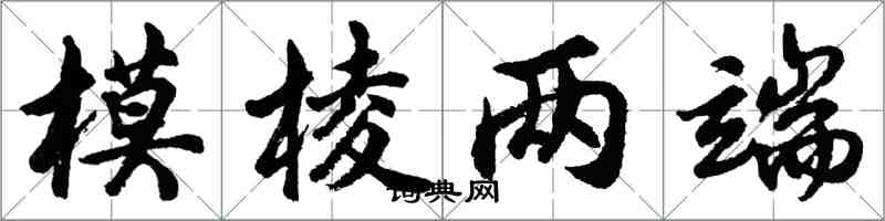 胡问遂模棱两端行书怎么写
