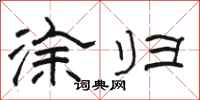 骆恒光涂归隶书怎么写