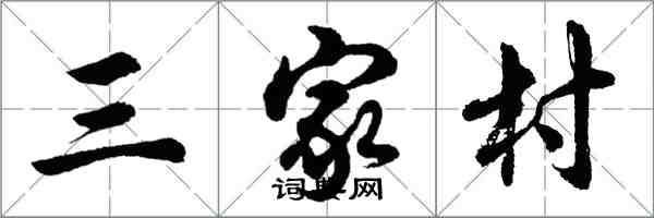 胡问遂三家村行书怎么写