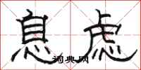 骆恒光息虑隶书怎么写