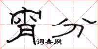 骆恒光宵分隶书怎么写