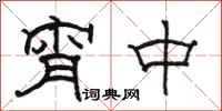 骆恒光宵中隶书怎么写