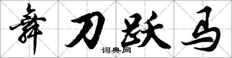 胡问遂舞刀跃马行书怎么写