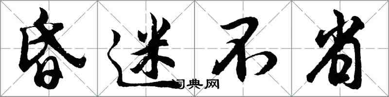 胡问遂昏迷不省行书怎么写