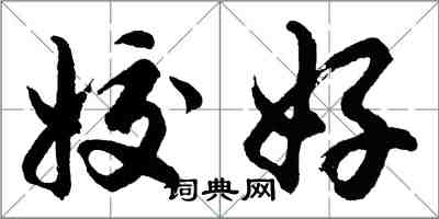 胡问遂姣好行书怎么写