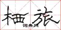 骆恒光栖旅隶书怎么写