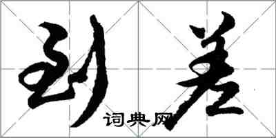 胡问遂到差行书怎么写