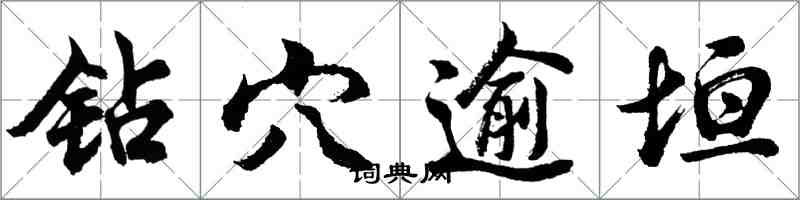 胡问遂钻穴逾垣行书怎么写