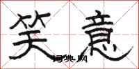 骆恒光笑意隶书怎么写