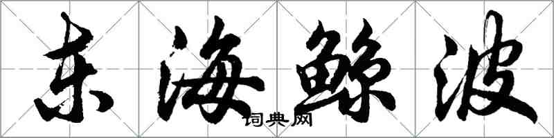 胡问遂东海鲸波行书怎么写