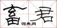 骆恒光畜君隶书怎么写