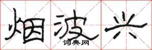 骆恒光烟波兴隶书怎么写