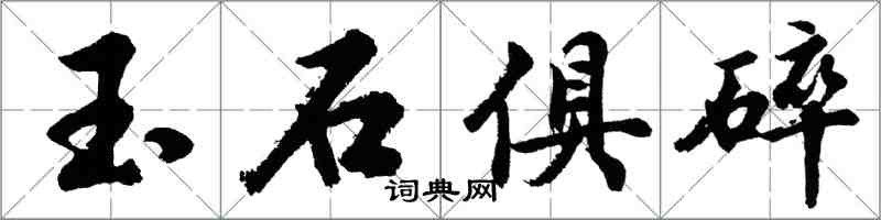 胡问遂玉石俱碎行书怎么写