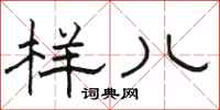 骆恒光样儿隶书怎么写