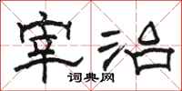 骆恒光宰治隶书怎么写